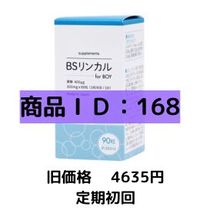 BSリンカル for BOY(90粒)